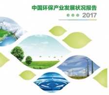  中國(guó)環(huán)保產(chǎn)業(yè)協(xié)會(huì)發(fā)布最新環(huán)保產(chǎn)業(yè)發(fā)展?fàn)顩r報(bào)告