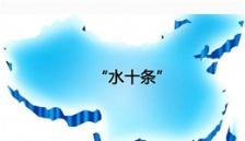  生態(tài)環(huán)境部通報《水十條》相關(guān)任務(wù)落實情況