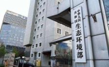  生態(tài)環(huán)境部“三定方案”全文正式發(fā)布