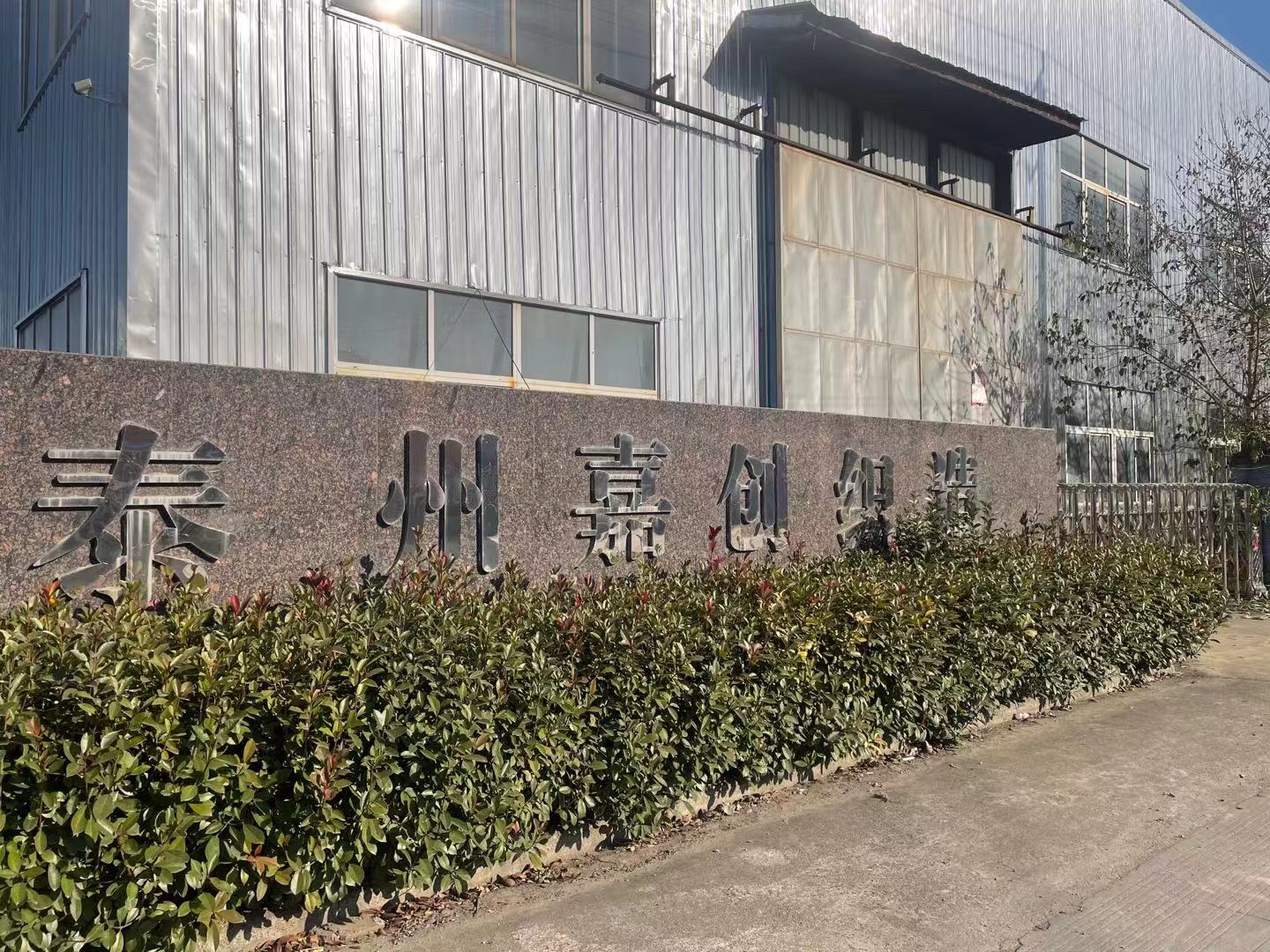  泰州嘉創(chuàng)織造公司與我司合作