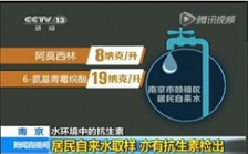  淺談“南京自來水中含抗生素事件”