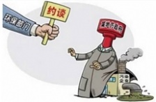  環(huán)保部門“自殘”模式啟動(dòng)了么？約談后效果難顯
