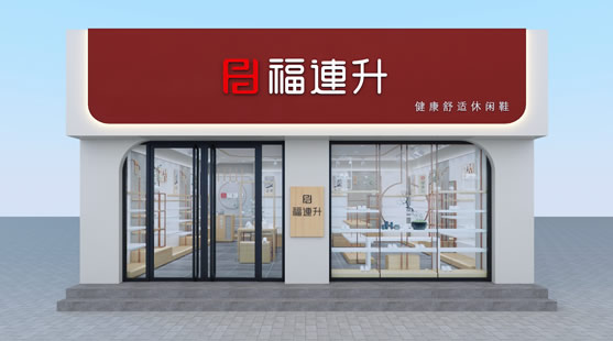 福連升店面形象效果圖