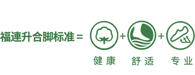 福連升合腳標準
