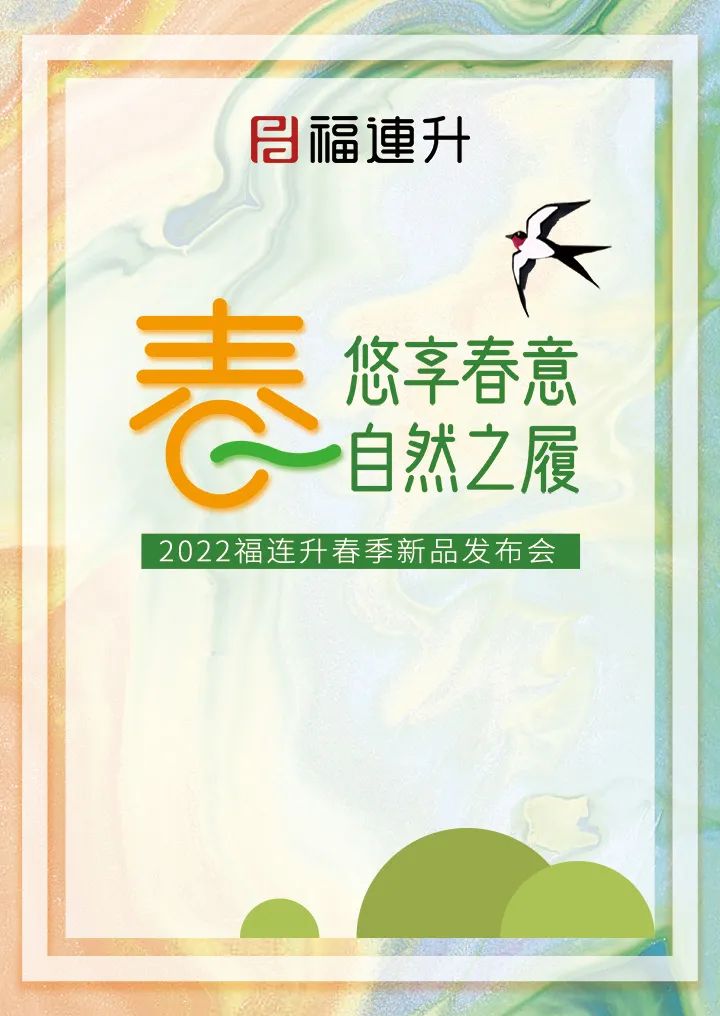 《悠享春意 自然之履》2022福連升春季新品訂貨會圓滿成功！