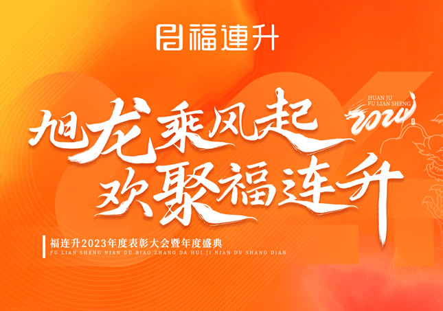 《旭龍乘風(fēng)起，歡聚福連升》福連升2023年表彰大會暨年度盛典！