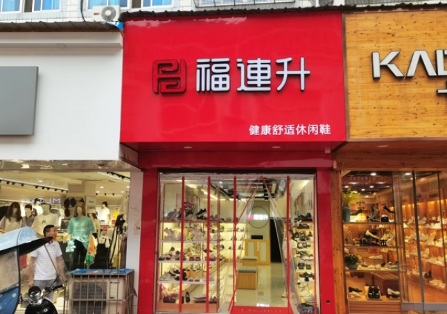 賀：福連升休閑鞋安徽銅陵樅陽(yáng)縣橫埠品牌專賣店正式開(kāi)業(yè)！
