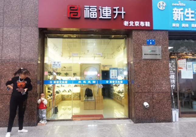 賀：福連升老北京布鞋陜西榆林航宇路品牌專賣店正式開(kāi)業(yè)！