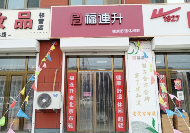 賀：福連升休閑鞋河北廊坊市安次區(qū)碼頭鎮(zhèn)祁營店正式開業(yè)！