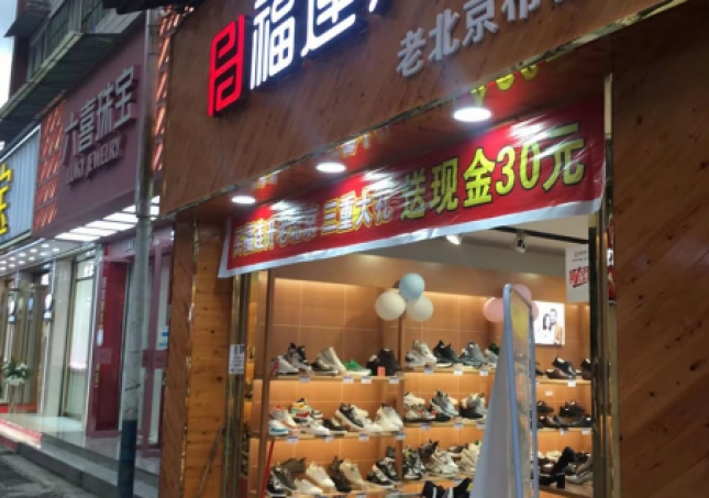 賀：福連升品牌鞋店四川樂(lè)山馬邊縣新建店正式開(kāi)業(yè)！