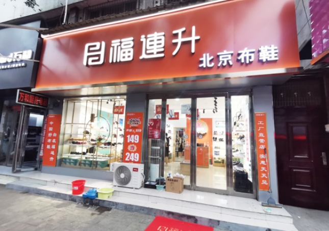 賀：福連升北京布鞋河南駐馬店汝南縣汝寧店正式開(kāi)業(yè)！