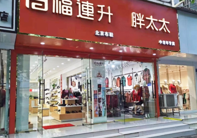 賀：福連升北京布鞋河南商丘團(tuán)結(jié)路加盟店正式開(kāi)業(yè)！