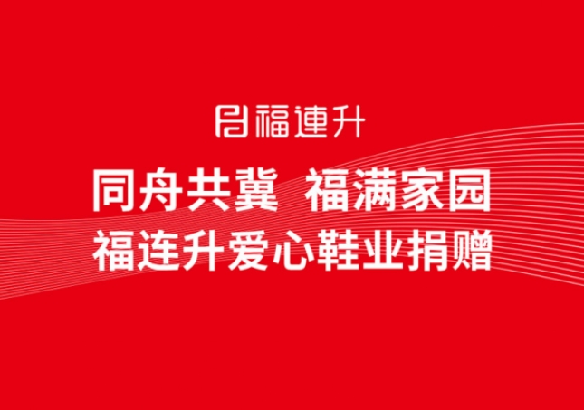 同舟共冀，福滿家園，福連升鞋業(yè)捐贈助力京津冀！