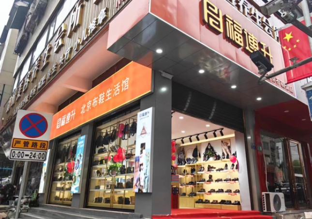 賀：福連升北京布鞋貴州仁懷耗兒山加盟店正式開(kāi)業(yè)！