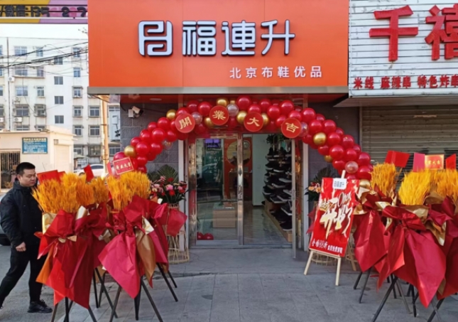 賀：福連升遼寧鞍山海城品牌鞋店加盟店正式開(kāi)業(yè)！