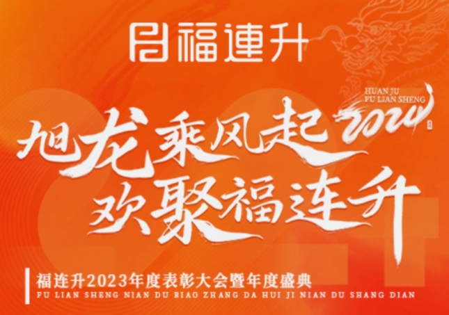 《旭龍乘風(fēng)起，歡聚福連升》福連升2023年表彰大會(huì)暨年度盛典
