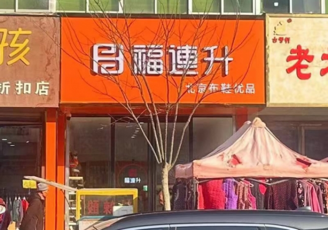 賀：福連升舒適鞋履甘肅白銀平川店正式開業(yè)！