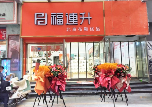 賀：福連升北京布鞋甘肅隴南武都加盟店正式開業(yè)！