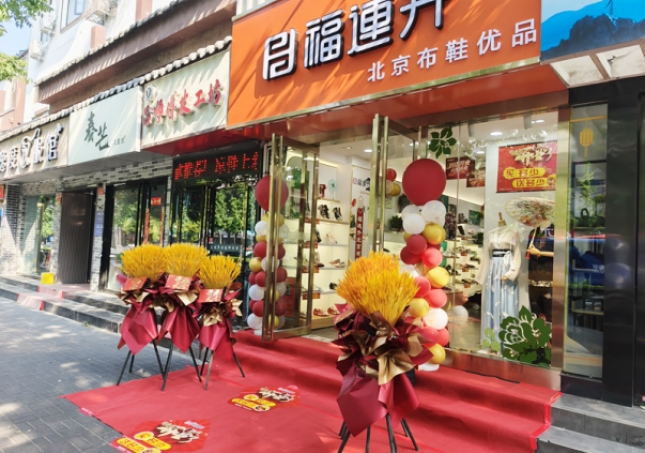 賀：福連升北京布鞋品牌河南洛陽老城店正式開業(yè)！