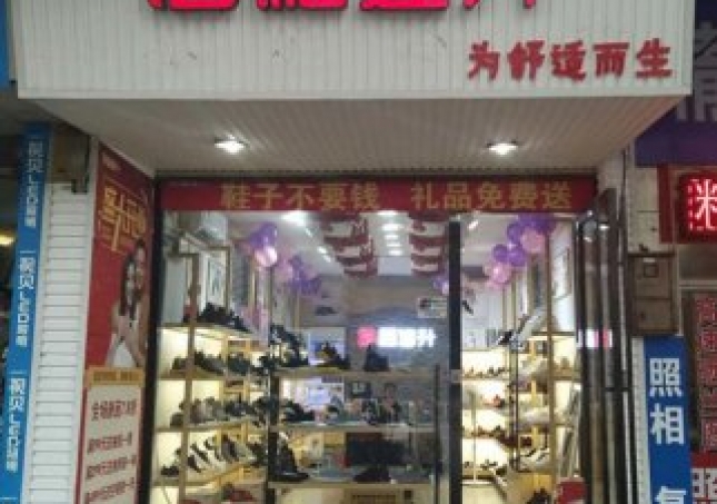 賀：福連升健康休閑中年鞋湖南郴州北湖區(qū)店正式開業(yè)！
