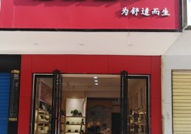 賀：湖南衡陽蒸湘區(qū)福連升中年鞋專賣店正式開業(yè)！