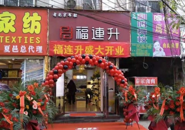 賀：河南商丘夏邑縣福連升休閑鞋品牌專賣店正式開(kāi)業(yè)！