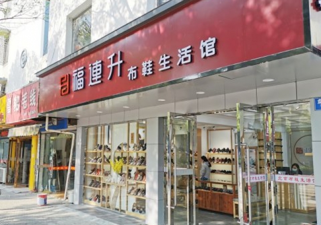 賀：江蘇蘇州姑蘇區(qū)福連升休閑布鞋生活館正式開業(yè)！