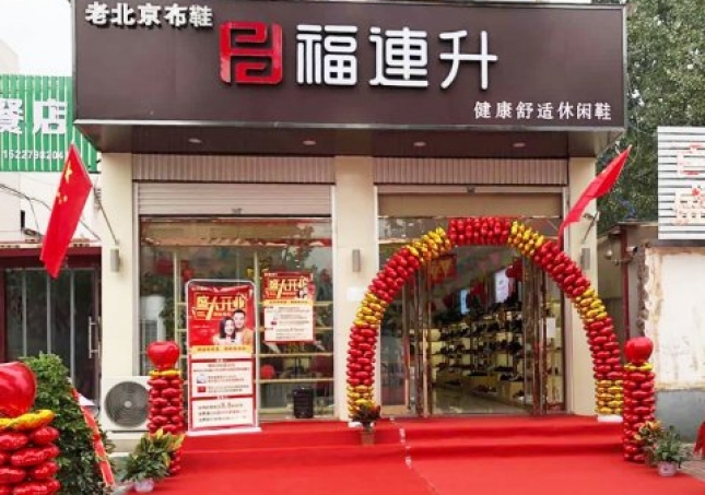 賀：福連升老北京布鞋休閑鞋河北邯鄲臨章二店正式開業(yè)！