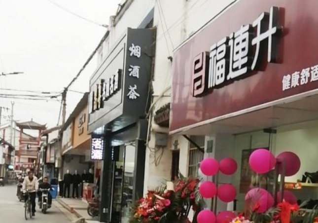 賀：福連升休閑鞋品牌上海金山區(qū)朱涇鎮(zhèn)西林店正式開業(yè)！