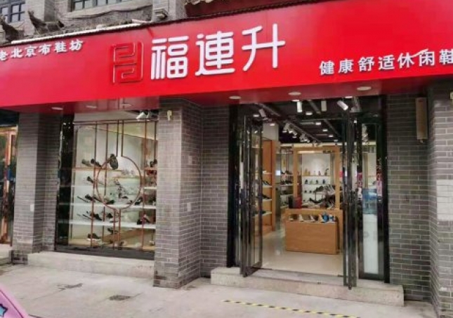 賀：福連升老北京布鞋休閑鞋河南南陽(yáng)內(nèi)鄉(xiāng)店重裝開(kāi)業(yè)！