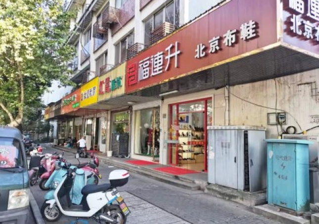 賀：福連升休閑鞋江蘇蘇州吳中區(qū)蘇苑街品牌加盟店重裝開業(yè)！