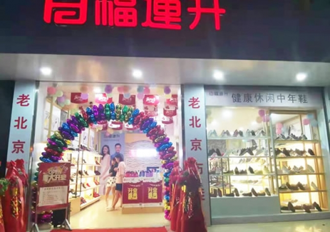 賀：福連升休閑鞋廣西百色西林專賣店正式開業(yè)！