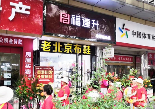 賀：福連升老北京布鞋四川德陽(yáng)什邡店重裝開(kāi)業(yè)！