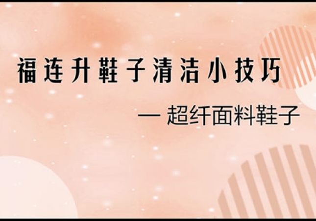 超纖面料鞋品正確清理小技巧！