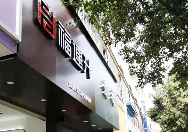 賀：福連升休閑鞋品牌江西贛州贛縣光彩大道店正式開業(yè)！