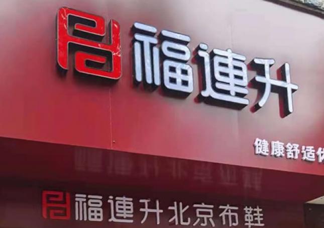 賀：湖南婁底冷水江市新開一家福連升品牌鞋子專賣店！