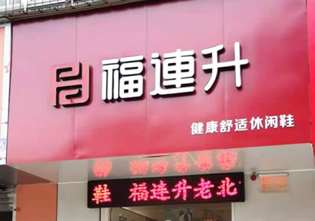 賀：福連升休閑鞋河南洛陽(yáng)澗西區(qū)品牌專賣店正式開(kāi)業(yè)！