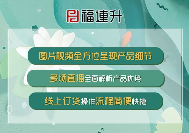 《夏 煥然舒適 健康隨行》2020福連升夏季新媒體線上新品發(fā)布會！